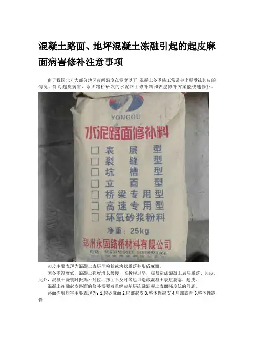混凝土路面、地坪混凝土冻融引起的起皮麻面病害修补注意事项