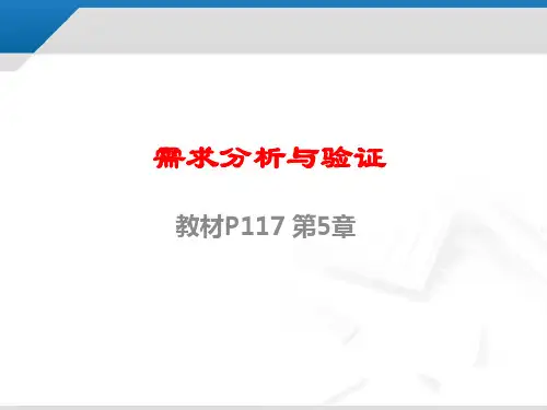 第5讲需求分析与验证概论