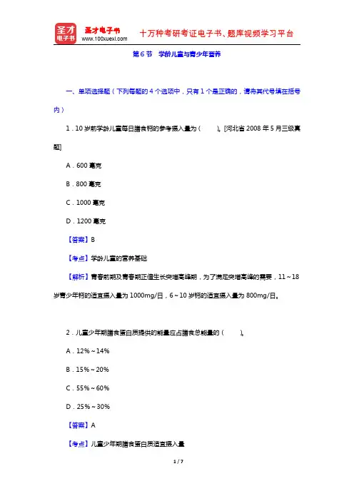 公共营养师(基础知识)过关必做习题集(含历年真题)(人群营养基础 学龄儿童与青少年营养)【圣才出品】