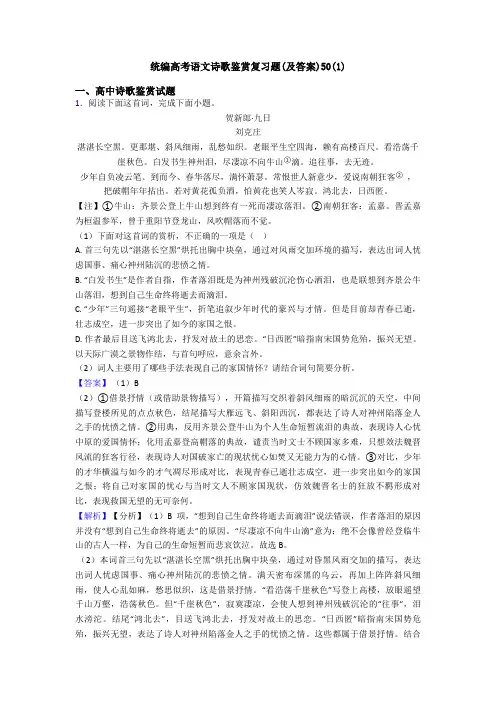 统编高考语文诗歌鉴赏复习题(及答案)50(1)