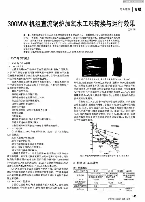 300MW机组直流锅炉加氧水工况转换与运行效果