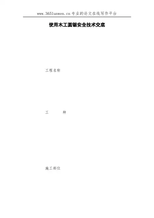 使用木工圆锯安全技术交底