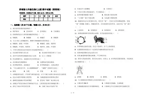 济南版七年级生物(上册)期中试题(附答案)