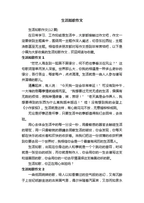 生活如歌作文（12篇）