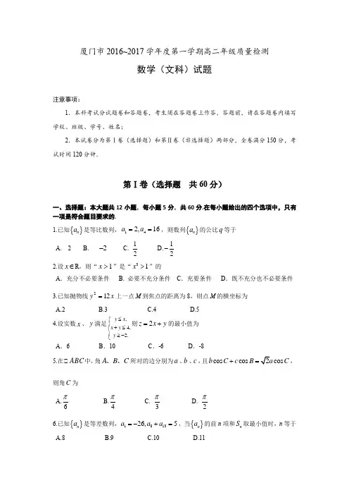 2016-2017学年福建省厦门市高二上学期期末质量检测数学(文)试题(word版含答案)
