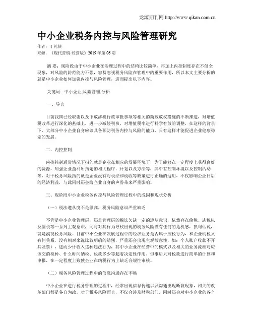 中小企业税务内控与风险管理研究