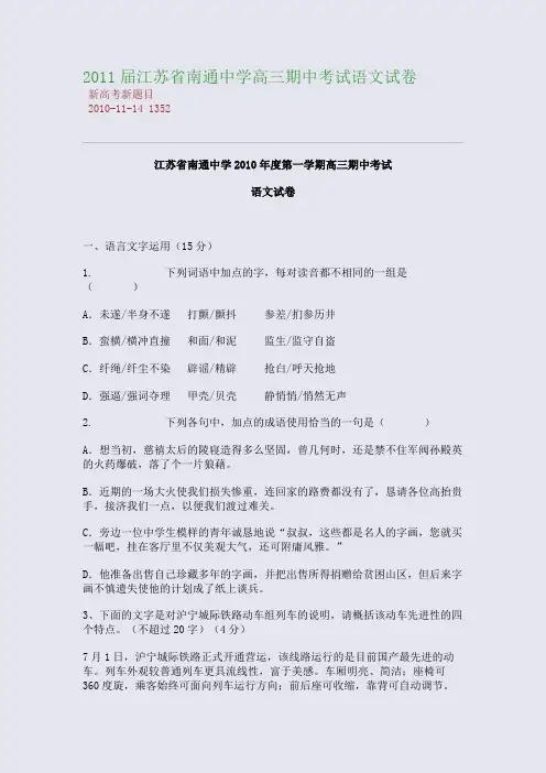 2011届江苏省南通中学高三期中考试语文试卷