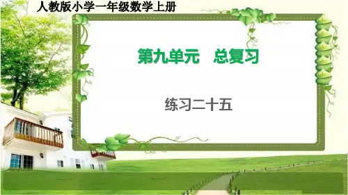 人教版小学一年级数学上册第九单元《总复习》练习二十五课件