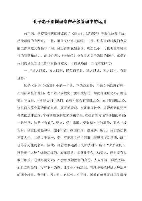 孔子老子治国思想在班级管理中的运用