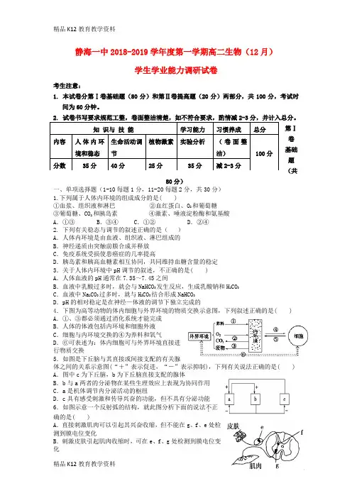 【配套K12】[学习]天津市静海县第一中学2018-2019学年高二生物12月学生学业能力调研试题