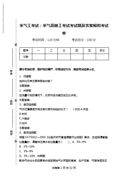 采气工考试：采气高级工考试考试题及答案模拟考试卷_0.doc