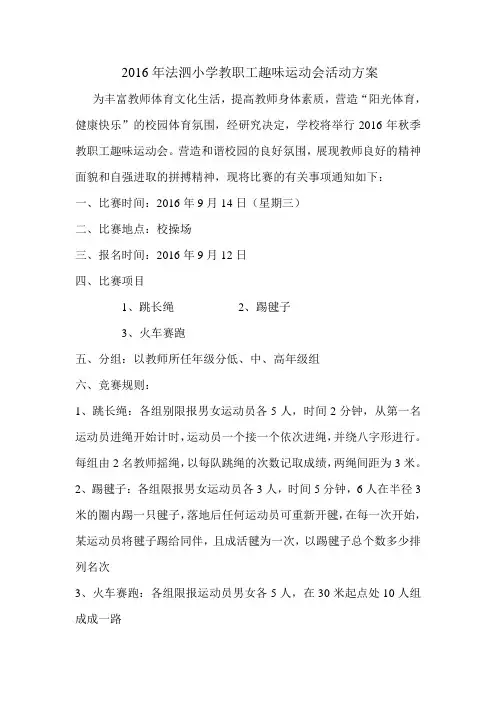 趣味运动会活动方案