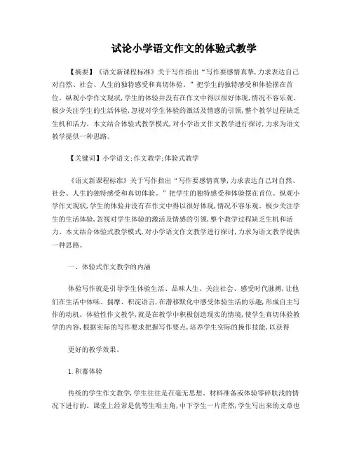 小学语文作文体验式教学