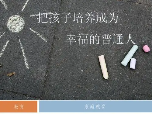 把孩子培养成为幸福的普通人