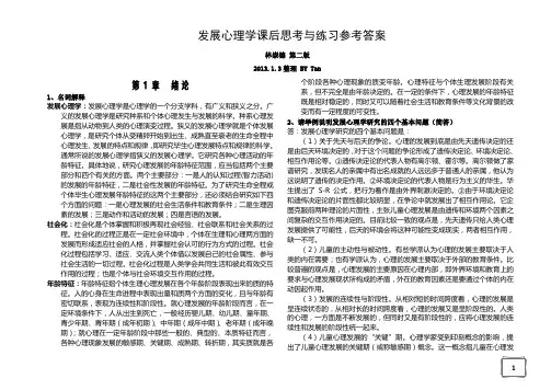 发展心理学林崇德第二版课后答案全部