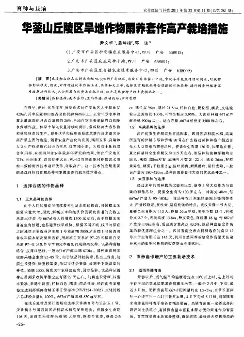 华蓥山丘陵区旱地作物雨养套作高产栽培措施
