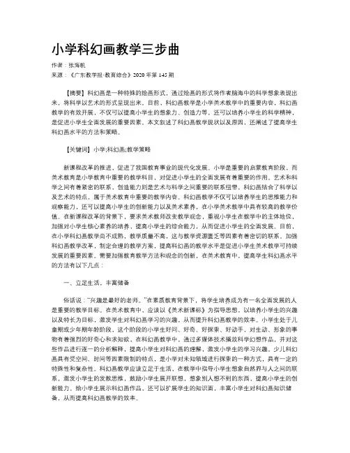 小学科幻画教学三步曲
