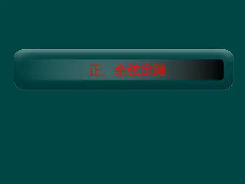 三角函数正余弦定理
