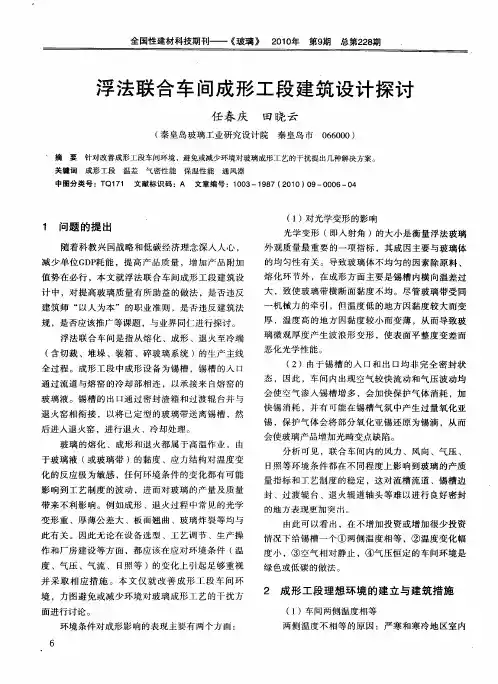 浮法联合车间成形工段建筑设计探讨