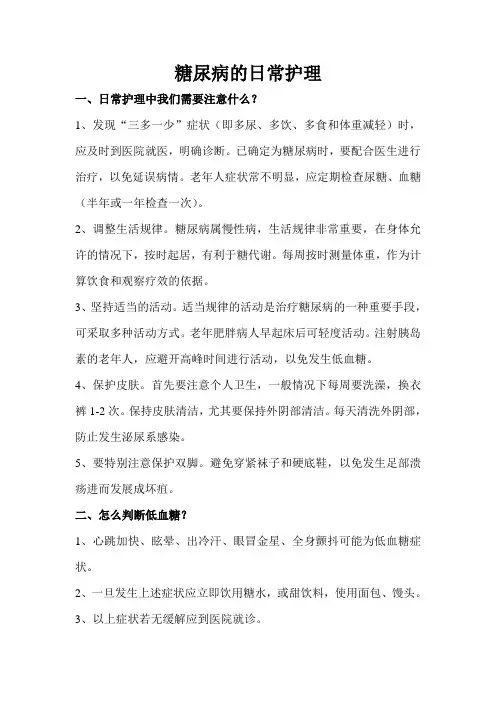 糖尿病的日常护理