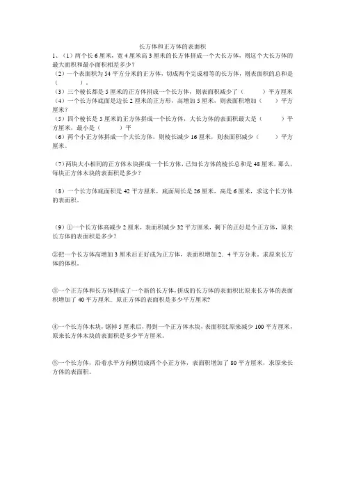 (苏教版)六年级数学上册长方体和正方体的表面积