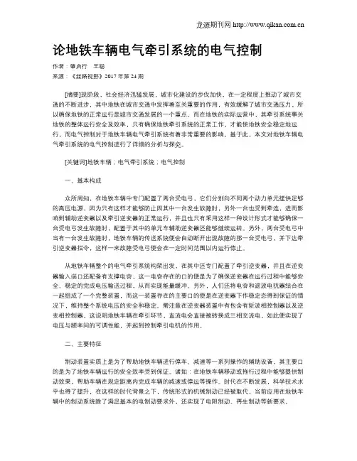 论地铁车辆电气牵引系统的电气控制