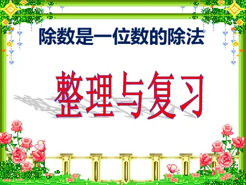 最新人教版三年级数学下册第二单元《整理和复习》PPT课件