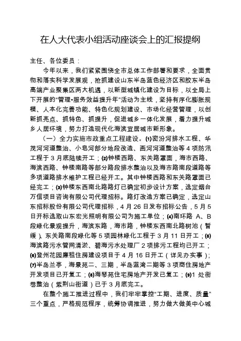 在人大代表组活动座谈会上的汇报提纲