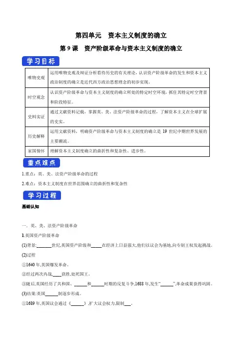 第09课 资产阶级革命与资本主义制度的确立 导学案(1)-部编版高中历史必修中外历史纲要下