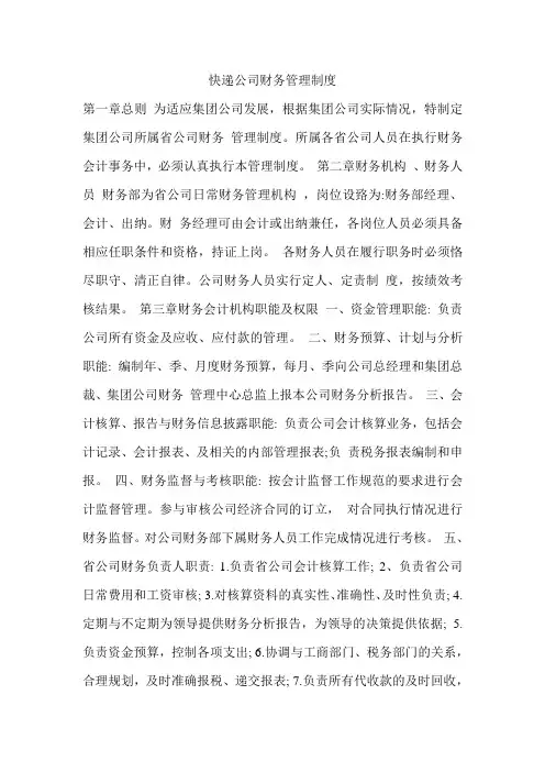 快递公司财务管理制度