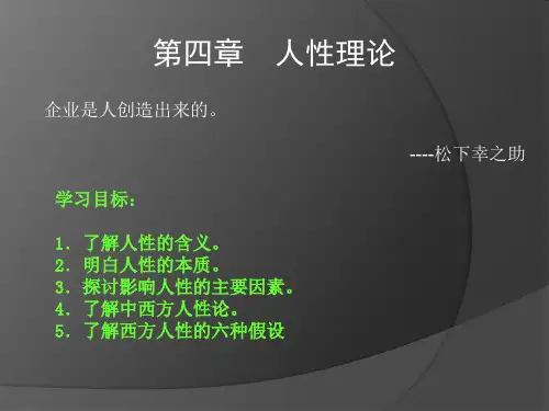 第四章 人性理论
