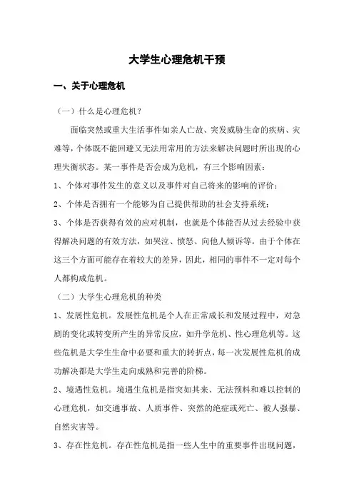 大学生心理危机干预 2
