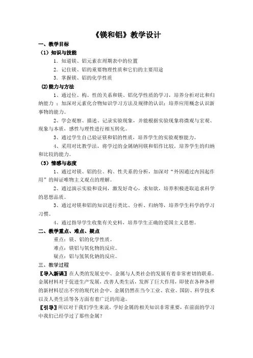 高中化学《镁和铝》教学设计