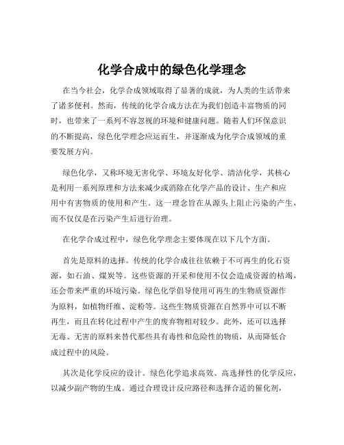 化学合成中的绿色化学理念