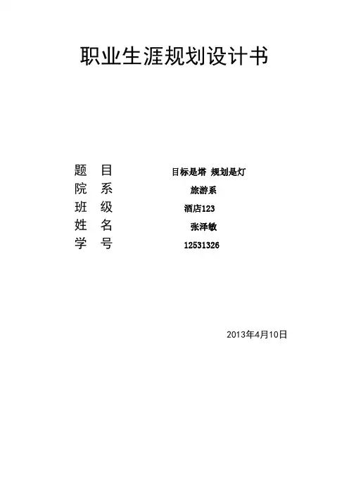 大学生职业生涯规划书Microsoft_Word_文档