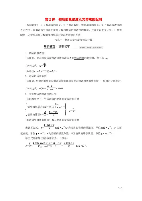 高考化学一轮复习第2讲物质的量浓度及其溶液的配制教案鲁科版