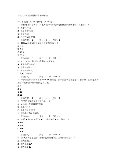 14秋西交《计算机控制技术》在线作业答案