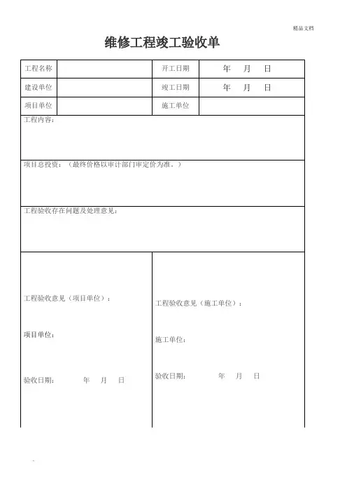 小型维修工程竣工验收单(模板)