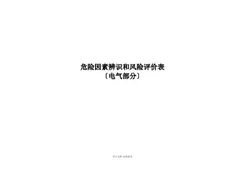 危险因素辨识与控制措施(电气)