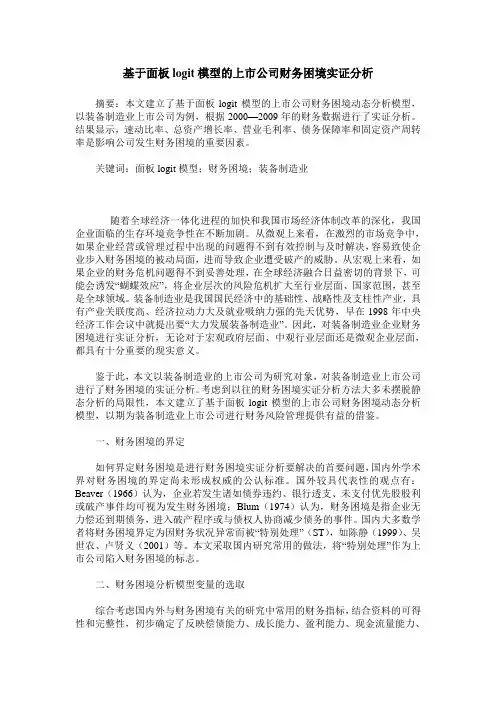 基于面板logit模型的上市公司财务困境实证分析