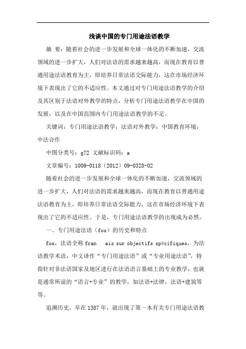 中国专门用途法语教学论文