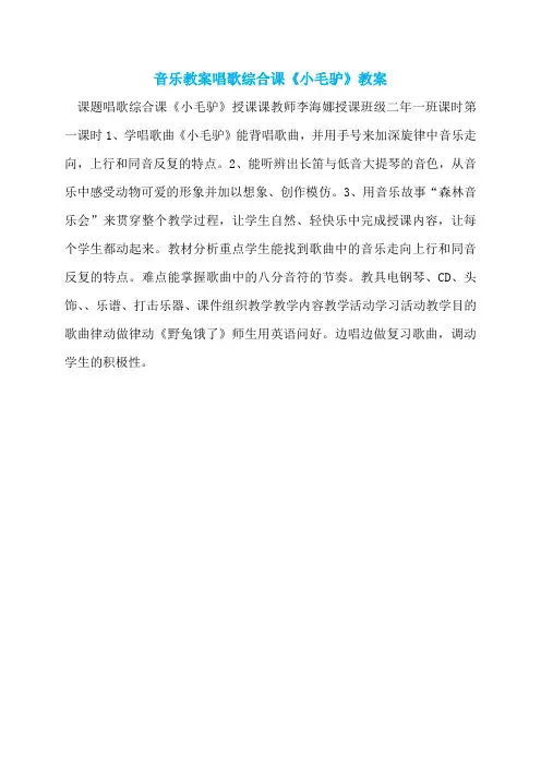 音乐教案唱歌综合课《小毛驴》教案