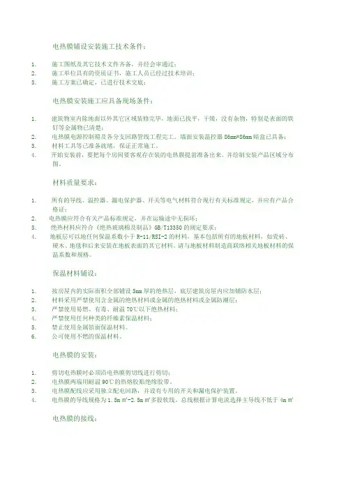 电热膜铺设安装施工技术条件.