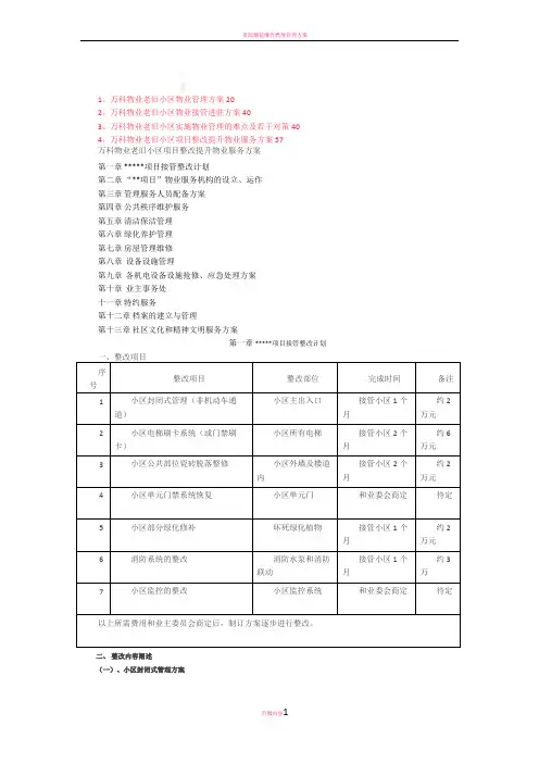 万科物业管理方案