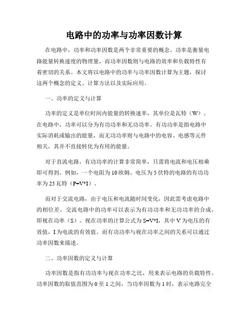 电路中的功率与功率因数计算