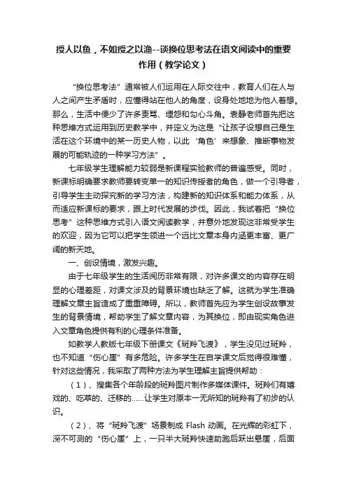 授人以鱼，不如授之以渔--谈换位思考法在语文阅读中的重要作用（教学论文）