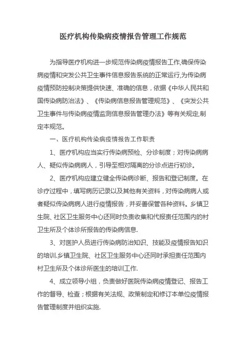 医疗机构传染病疫情报告管理工作规范