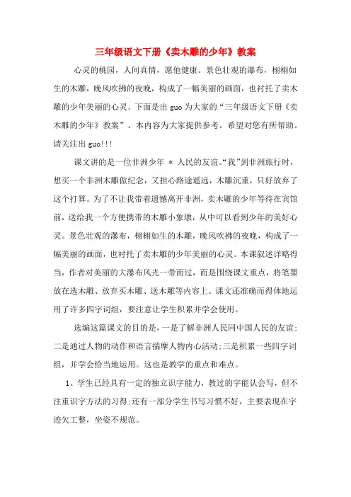 三年级语文下册《卖木雕的少年》教案
