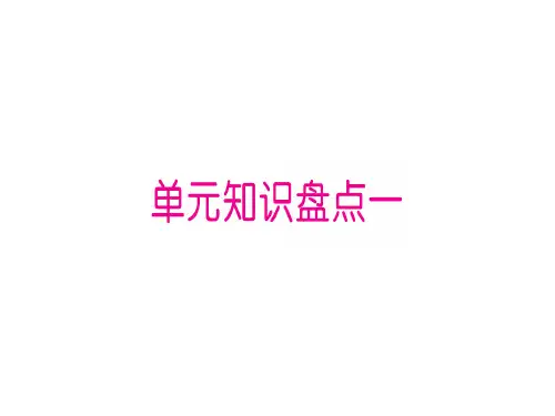 单元知识盘点一