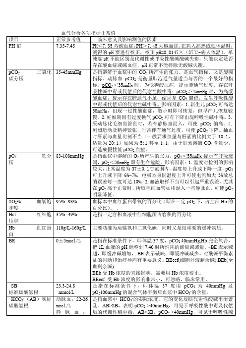 血气分析各项指标正常值